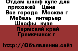 Отдам шкаф купе для прихожей › Цена ­ 0 - Все города, Москва г. Мебель, интерьер » Шкафы, купе   . Пермский край,Гремячинск г.